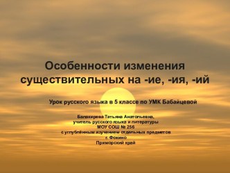 Особенности склонения существительных на -ие, -ия, -ий