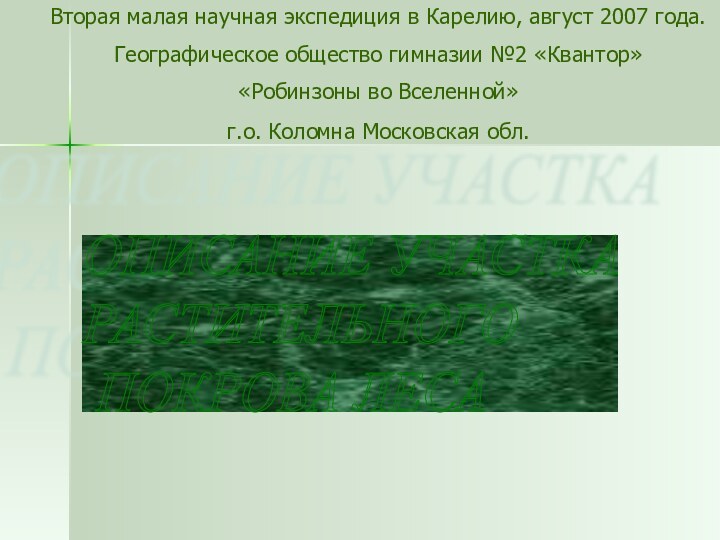 ОПИСАНИЕ УЧАСТКА  РАСТИТЕЛЬНОГО   ПОКРОВА ЛЕСАВторая малая научная экспедиция в