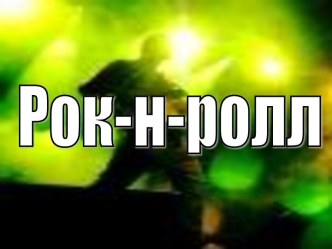 Рок-н-ролл