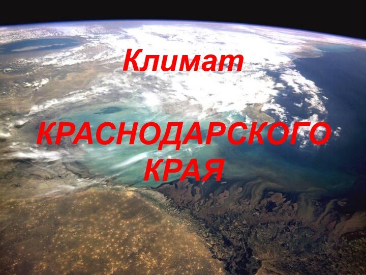 Климат   КРАСНОДАРСКОГО КРАЯ