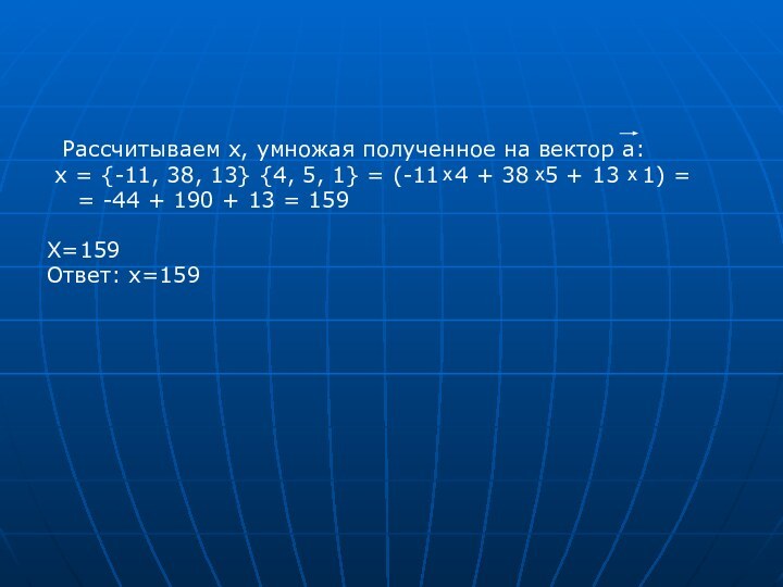 Рассчитываем х, умножая полученное на вектор а: x = {-11, 38,