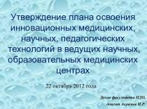 Утверждение плана освоения инновационных медицинских, научных, педагогических технологий