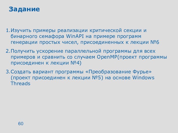 ЗаданиеИзучить примеры реализации критической секции и бинарного семафора WinAPI на примере программ