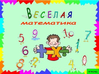 Веселая математика 1 класс