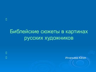 Библейские сюжеты в картинах русских художников