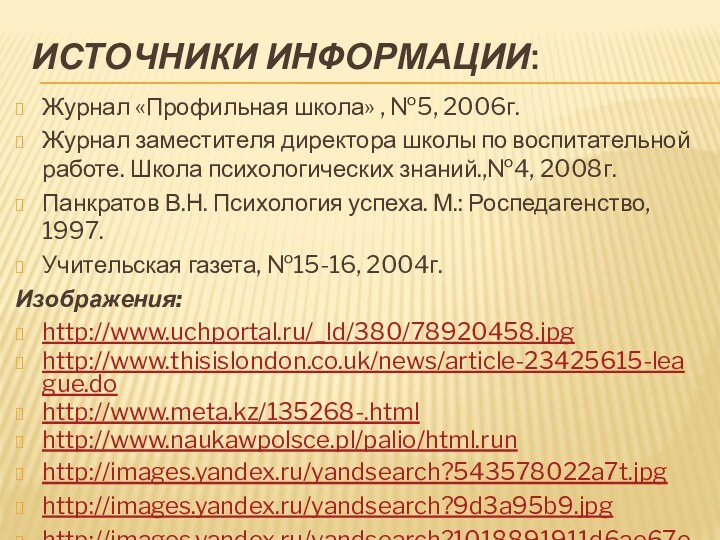 Источники информации:Журнал «Профильная школа» , №5, 2006г.Журнал заместителя директора школы по воспитательной