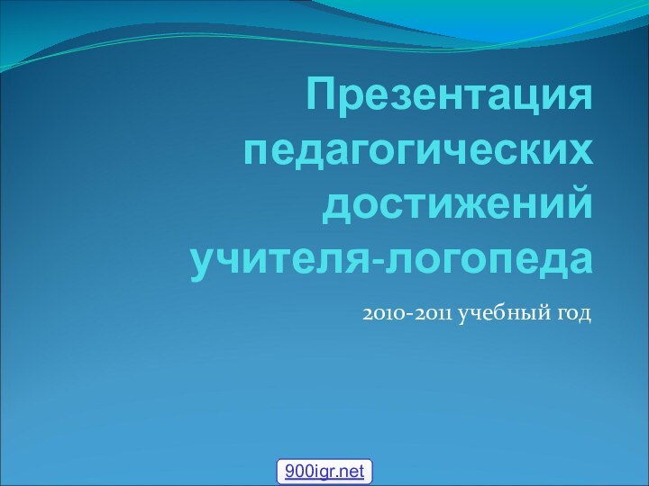 Презентация педагогических достижений  учителя-логопеда2010-2011 учебный год