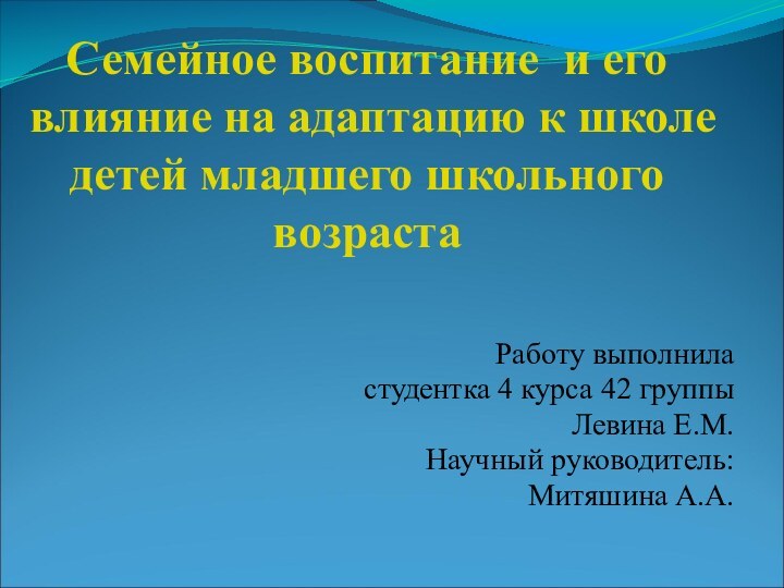 Работу выполнила студентка 4 курса 42 группыЛевина Е.М. Научный руководитель: Митяшина А.А.Семейное