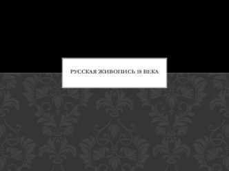 Русская живопись 18 века