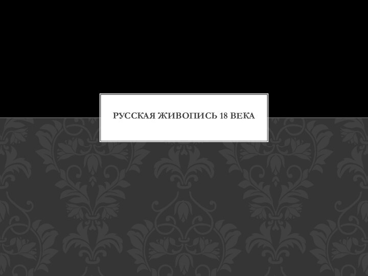 Русская живопись 18 века