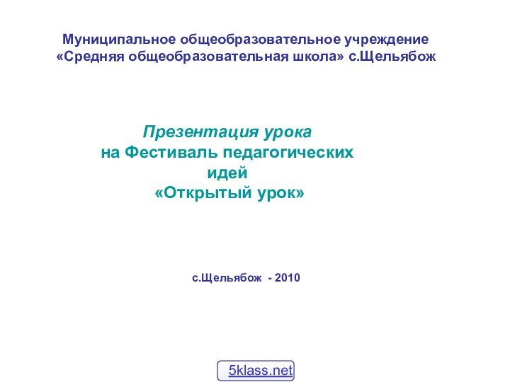 Презентация урокана Фестиваль педагогических идей «Открытый урок»