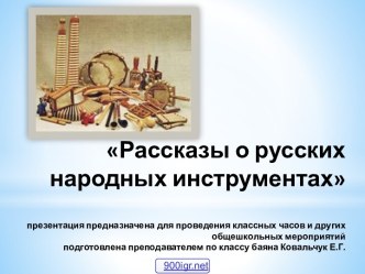 Русские ударные инструменты