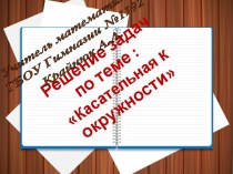 Касательная к окружности. Урок 2. Решение задач