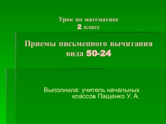 Приемы письменного вычитания вида 50-24