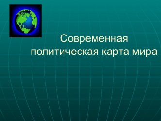 Современная политическая карта мира