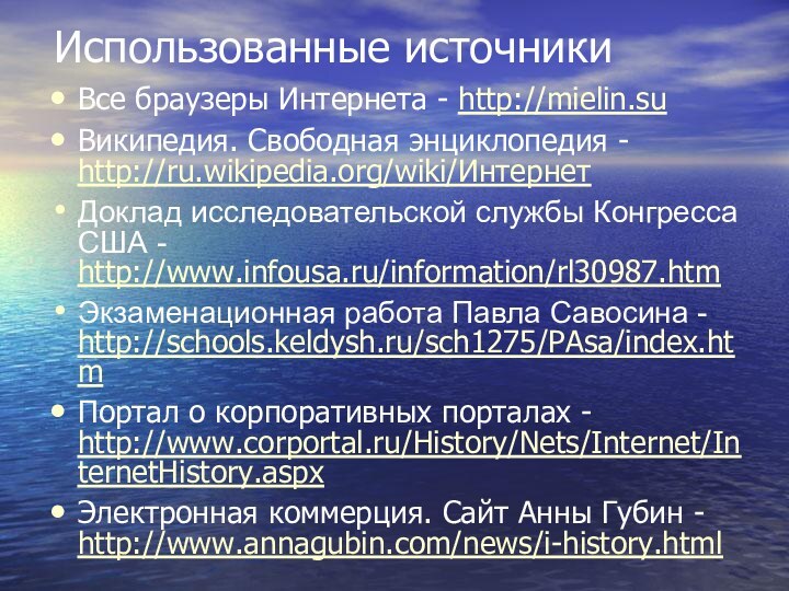 Использованные источникиВсе браузеры Интернета - http://mielin.suВикипедия. Свободная энциклопедия - http://ru.wikipedia.org/wiki/ИнтернетДоклад исследовательской службы