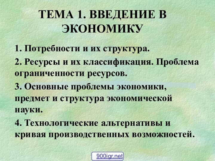 ТЕМА 1. ВВЕДЕНИЕ В ЭКОНОМИКУ 1. Потребности и их структура.2. Ресурсы и