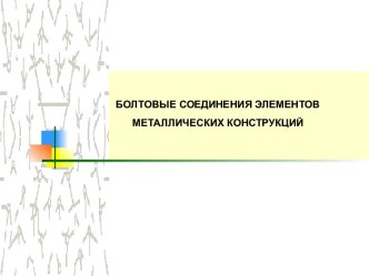 Болтовые соединения металлических конструкций