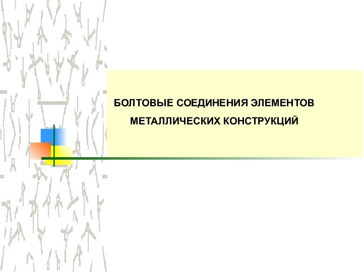 БОЛТОВЫЕ СОЕДИНЕНИЯ ЭЛЕМЕНТОВ МЕТАЛЛИЧЕСКИХ КОНСТРУКЦИЙ