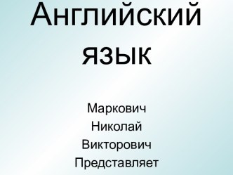 Английский язык