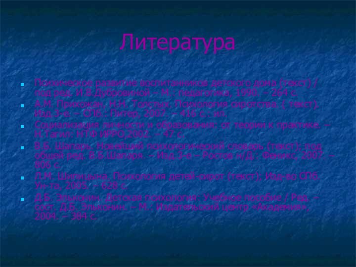 Литература Психическое развитие воспитанников детского дома (текст) / под ред. И.В.Дубровиной –