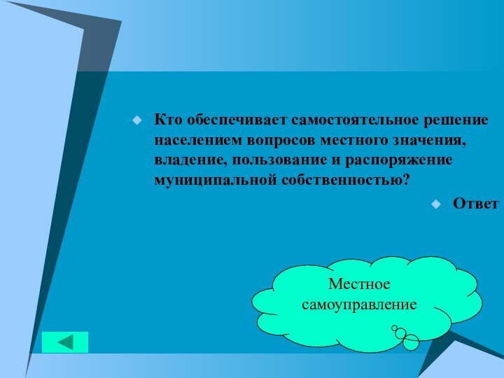 Кто обеспечивает самостоятельное решение населением вопросов местного значения, владение, пользование и распоряжение