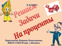 Решаем задачи на проценты