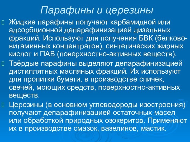 Парафины и церезиныЖидкие парафины получают карбамидной или адсорбционной депарафинизацией дизельных фракций. Используют