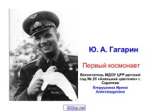 Гагарин