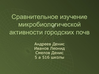 Сравнительное изучение микробиологической активности городских почв