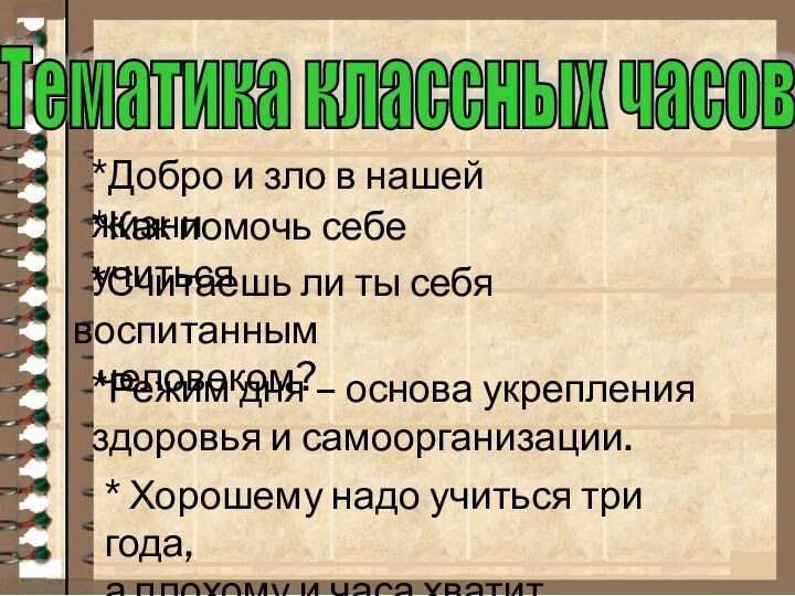 * Хорошему надо учиться три года, а плохому и часа хватит.Тематика классных