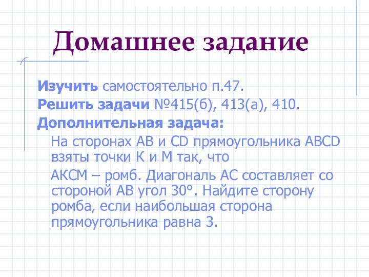 Домашнее заданиеИзучить самостоятельно п.47.Решить задачи №415(б), 413(а), 410.Дополнительная задача:  На сторонах