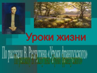 Уроки жизни По рассказу В. Распутина Уроки французского