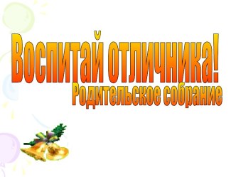 Воспитай отличника!