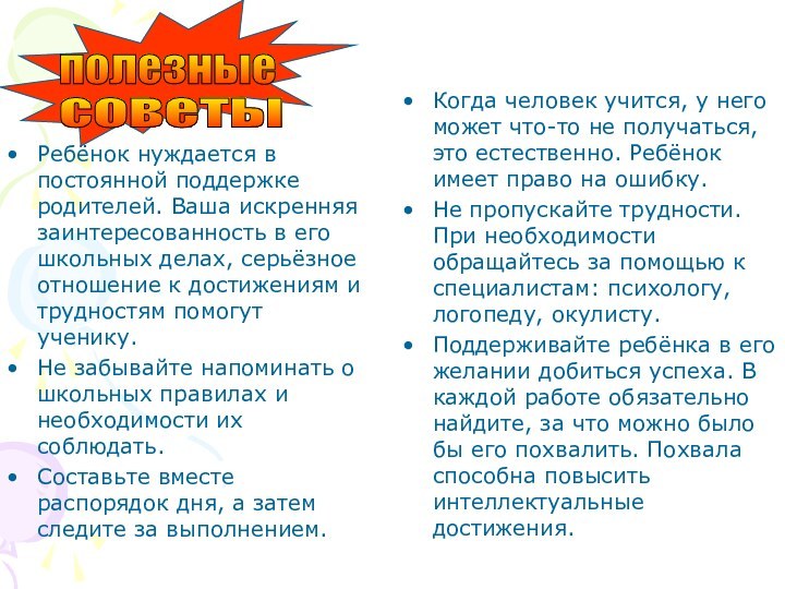 Ребёнок нуждается в постоянной поддержке родителей. Ваша искренняя заинтересованность в его школьных