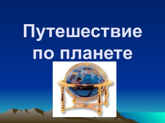 Путешествие по планете