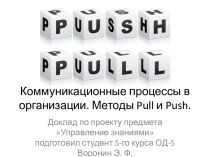 Методы Pull и Push