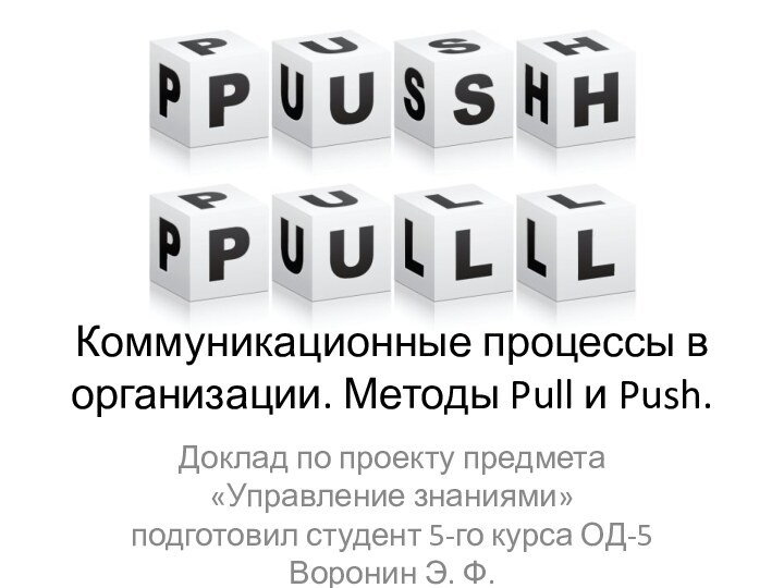 Доклад по проекту предмета «Управление знаниями» подготовил студент 5-го курса ОД-5 Воронин