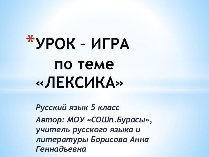 Русский язык 5 классАвтор: МОУ «СОШп.Бурасы», учитель русского языка и литературы Борисова