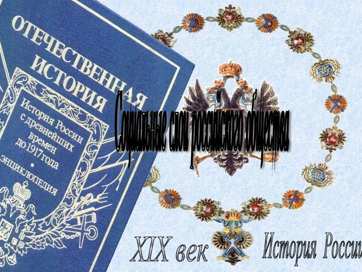 История России XIX век Социальные слои российского общества