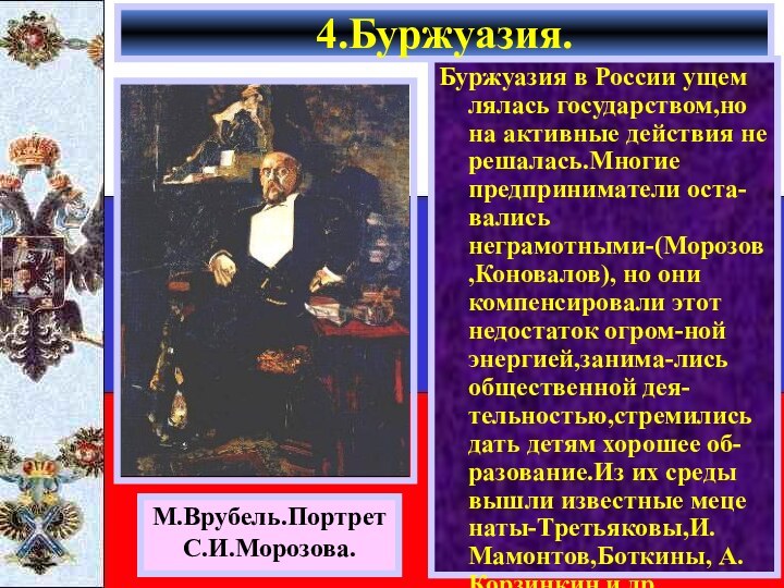 Буржуазия в России ущем лялась государством,но на активные действия не решалась.Многие предприниматели