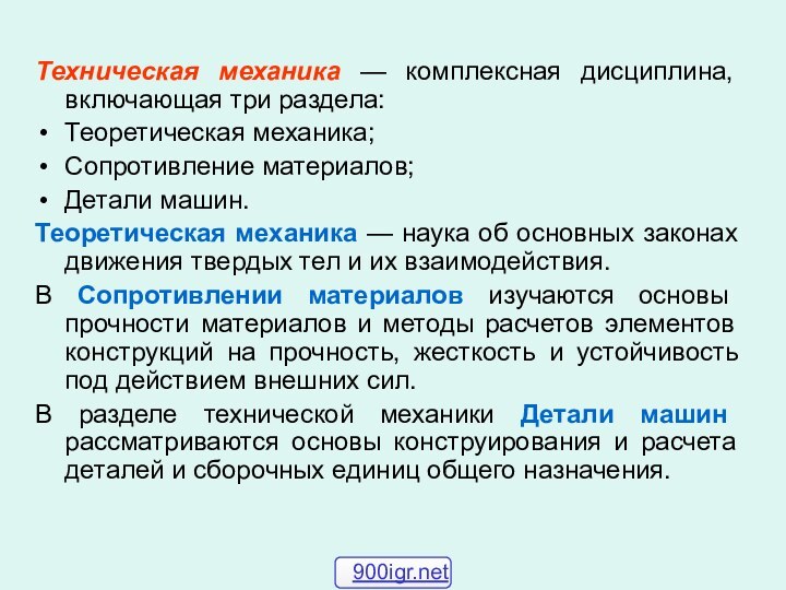 Техническая механика — комплексная дисциплина, включающая три раздела:Теоретическая механика; Сопротивление материалов; Детали