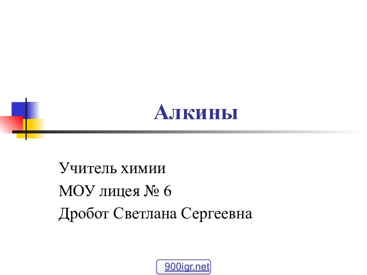 АлкиныУчитель химииМОУ лицея № 6Дробот Светлана Сергеевна