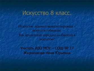 Искусство художественного перевода – искусство общения. Как происходит передача сообщений в искусстве?