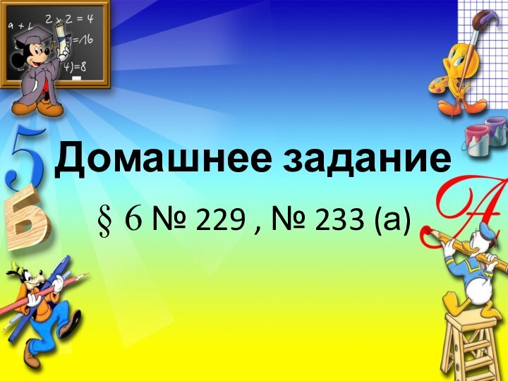 Домашнее задание § 6 № 229 , № 233 (а)