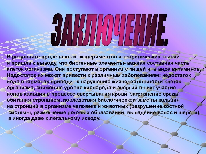 ЗАКЛЮЧЕНИЕ. В результате проделанных экспериментов и теоретических знаний я пришла к выводу,