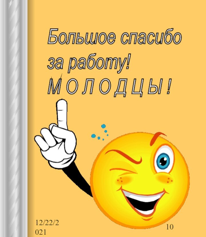 12/22/2021Большое спасибо  за работу!  М О Л О Д Ц Ы !