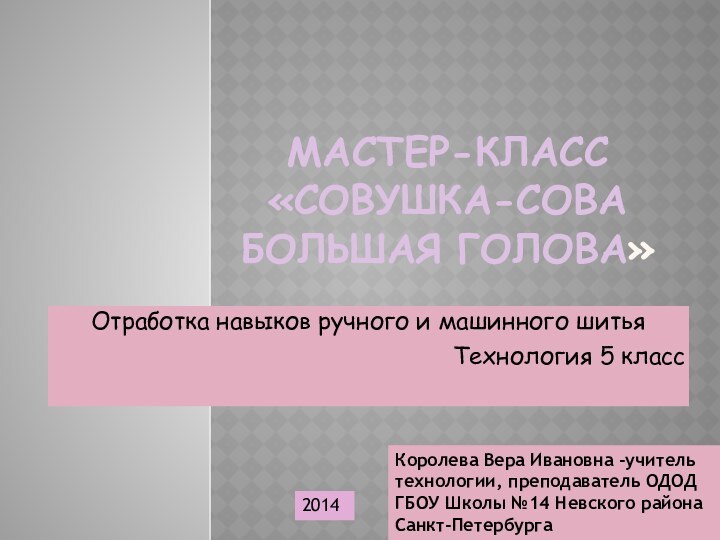 Мастер-класс «Совушка-сова большая голова»Отработка навыков ручного и машинного шитья Технология 5 классКоролева