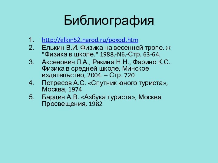 Библиографияhttp://elkin52.narod.ru/poxod.htmЕлькин В.И. Физика на весенней тропе. ж 