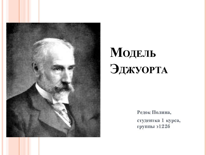 Модель ЭджуортаРедок Полина, студентка 1 курса, группы э122б